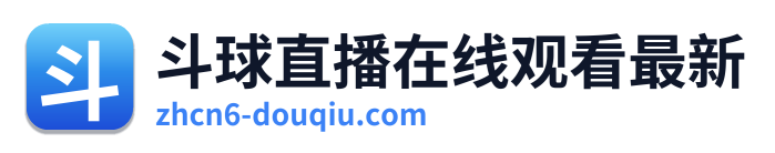 斗球直播在线观看最新